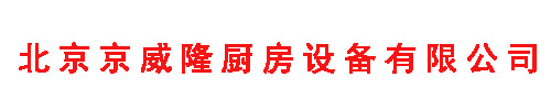 北京京威隆廚房設備有限公司1